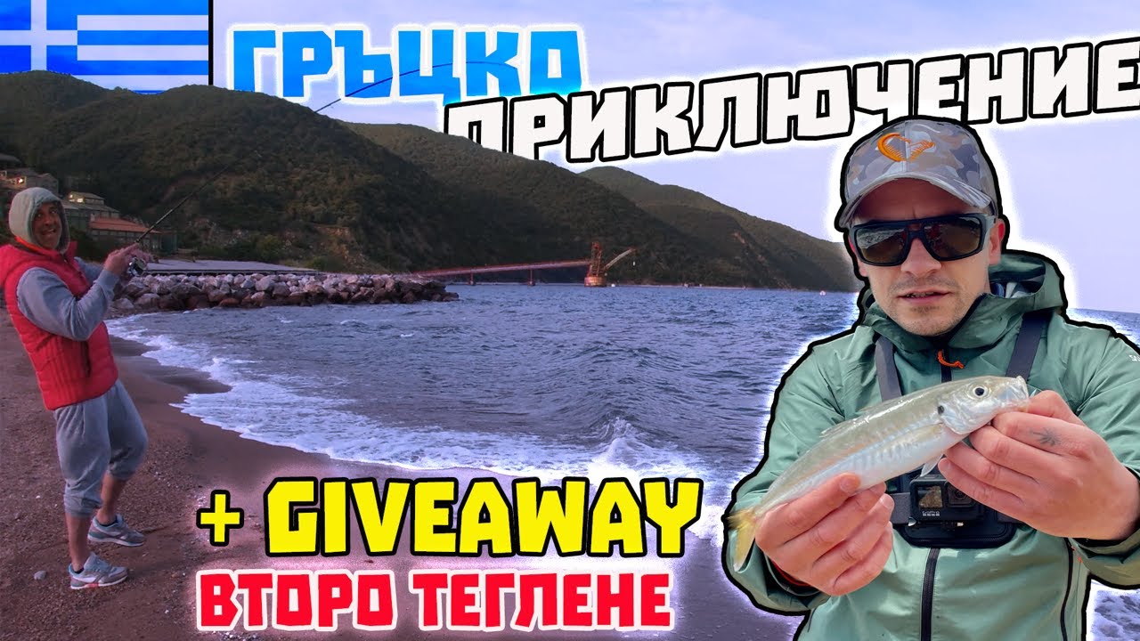 РИБОЛОВ В ГЪРЦИЯ - КАКВО ХВАНАХМЕ с Калин !? ТЕГЛЯ ОЩЕ ЕДИН ПОБЕДИТЕЛ ОТ ПРЕДНИЯ GIVEAWAY !!! 🎁