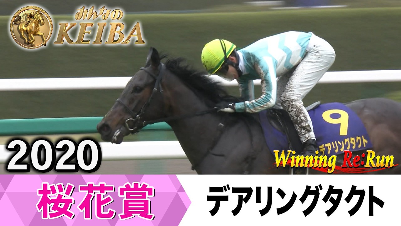 胸熱！！Winning Re:Run】今週末4月12日は桜花賞・GⅠ！デアリング