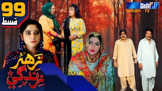 Zahar Zindagi - Ep 99 | Sindh TV Soap Serial | SindhTVHD Drama
