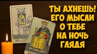 ЧТО ОН ДУМАЕТ СЕГОДНЯ 💭 ЕГО МЫСЛИ ОБО МНЕ ⁉️🔥❤️🚀 #тароегомысли #гадание #раскладтаро #таро #tarot