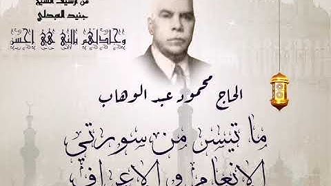 من النوادر سورة الأنعام والأعراف بصوت المرحوم المقرئ الحاج محمود عبدالوهاب السامرائي رحمه الله تعالى