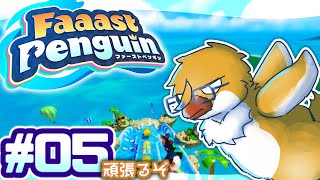 日曜日のペンギンソーダ【Faaast Penguin＃０５】