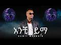 አንቺ ነይማ Anchi Neyima Lyrics Dawit Mekonin New Ethiopian Music Lyrics Lyricvideo Anchi Neyima