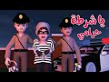 أغنية يا شرطة حرامي - قناة لولو