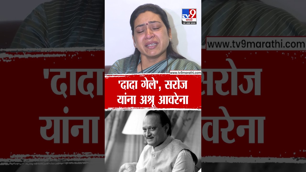 Ajit Pawar Passed Away | 'दादा गेले', सरोज यांना अश्रू आवरेना