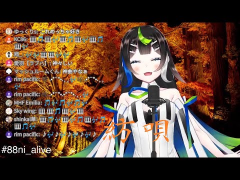 【切り抜き/歌枠/中文字幕】和風の超美聲 『紡唄 -つむぎうた-』  《  🎤 Vtuber / 88nia - Nia Hachiya -  》