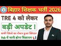 Bihar Teacher Vacancy 2026 | TRE 4 Latest Update | Feb में विज्ञापन✅ | All District Roster Clear ✅