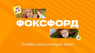 Что такое Фоксфорд screenshot 1