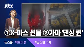 [백브리핑] ① 크리스마스 선물 ② 가짜 '댄싱 퀸' / JTBC 뉴스룸