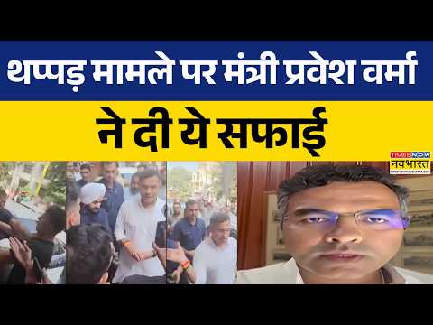 Parvesh Verma Slap News | थप्पड़ मामले पर प्रवेश वर्मा का पहला बयान | Pravesh Verma Video News