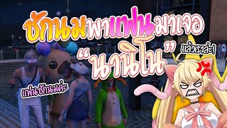 ชักนมพาแฟน มาเจอนานิโน ทำเอาสับสน | GTA V Summer City