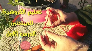 تعليم الكروشيه للمبتدئين الدرس الاول غرزة السلسلة مع ماما بطة #دروس_الكروشية