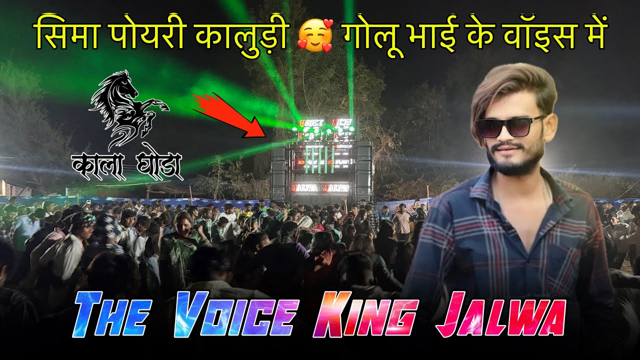   सिमापोयरीकालुड़ी   वॉयस किंग गोलुभाई के  वॉयस मे  thevoice king jalwaband 🥁 at-dhamndra 06/03/2026