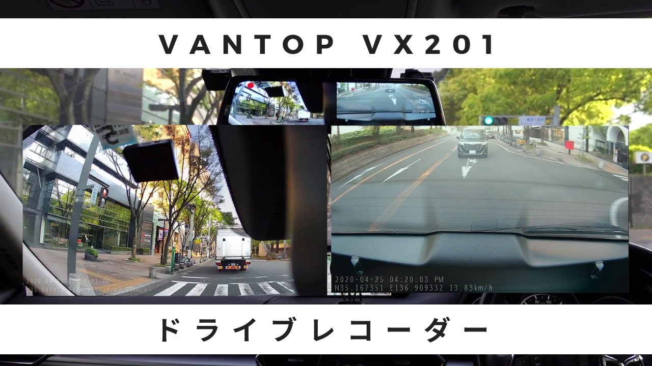 ミラー型ドライブレコーダー vantop DISCOVERY VX201 ドラレコ】2.5Kのフロントカメラを搭載したルームミラータイプの