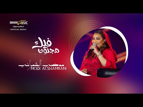 موضي الشمراني مجنون فيك وماني بعاقل   
