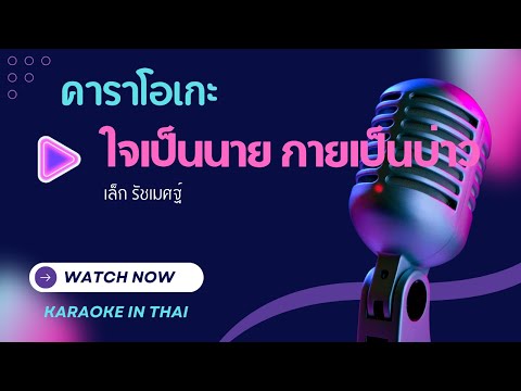 ใจเป็นนาย กายเป็นบ่าว -คาราโอเกะ   เล็ก รัชเมศฐ์