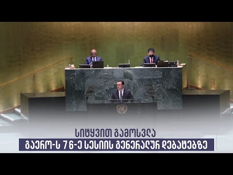 სიტყვით გამოსვლა გაერო-ს 76-ე სესიის გენერალურ დებატებზე