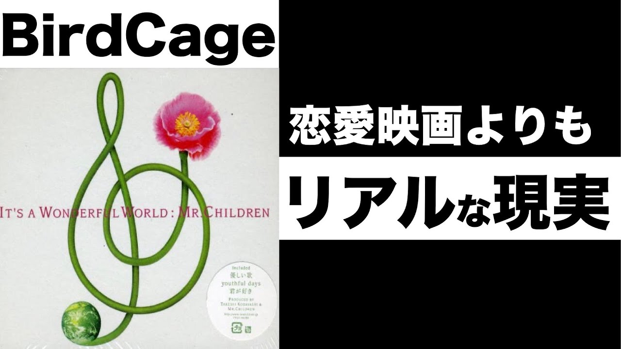 恋愛映画よりもリアルな現実 Bird Cage Mr Children 今こそ前に進むべき 時間が解決してくれるから なかなうまくいかない大人の恋愛観 Youtube