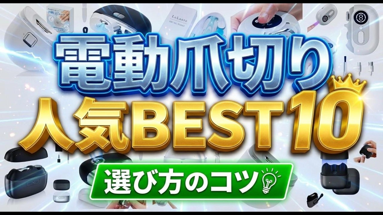 2026年版最新】電動爪切りのおすすめ人気ランキングBEST10！失敗しない