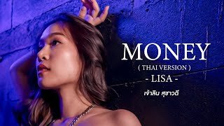 LISA MONEY | COVER THAI VER. | เจ้าลิน สุชาวดี