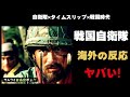 【海外の反応】驚愕!侍VS自衛隊。映画「戦国自衛隊」戦国時代へタイムスリップする戦争映画の外国人の反応がヤバい【邦画おすすめ】