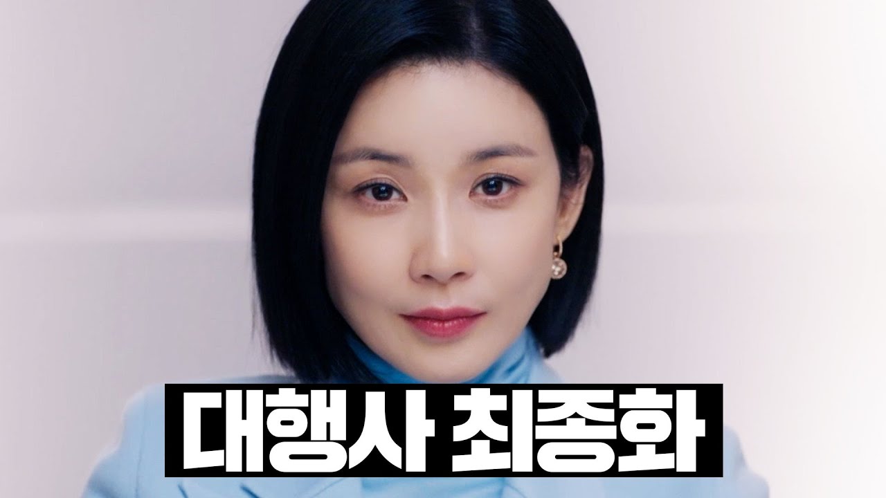 [#대행사] 13~최종화 몰아보기