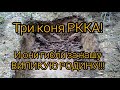 Коп по войне. Разведка. Три коня РККА! Фильм 99.