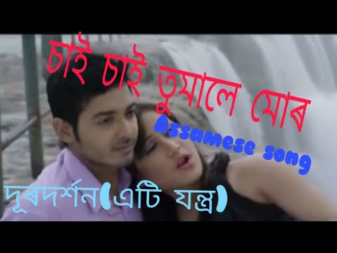 Sai sai tumale mur full assamese video song