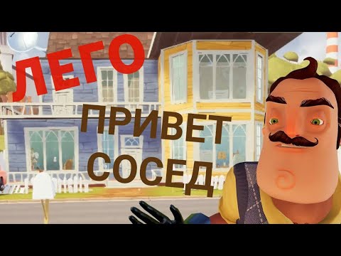 Конструктор Лего Привет Сосед Купить В Хабаровске