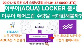 [스텔라루맨 보유자 대상 아쿠아 에어드랍] 아쿠아(AQUA) 락커를 이용해서 아쿠아 에어드랍 수량을 극대화 해볼까??(21년 1월 15일 스냅샷 예정)