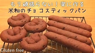 米粉パン｜とにかく簡単♪サクッとふわふわチョコスティックパン｜グルテンフリーレシピ｜gluten free bread