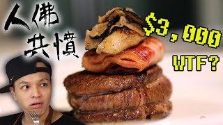 美味到犯法 羅西尼牛排 C'est Bon!  Tournedos Rossini  Classic French SteakFred吃上癮