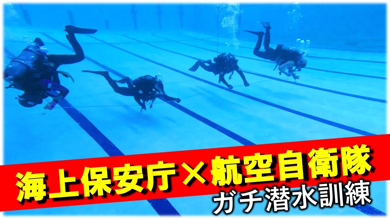 連携強化】 海猿とPJ(空自)で潜水訓練したらアツすぎた【海上保安庁 第