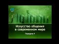 Психология общения. Передача 4. Феноменология общения