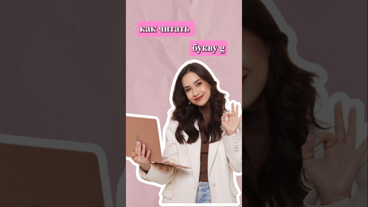 Как читать букву G | 