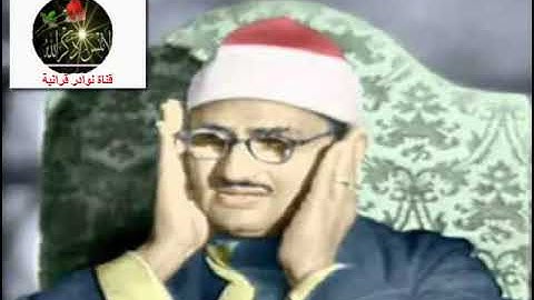 الشيخ محمد صديق المنشاوي رحمه الله ( ألمْ يروا إلى الطيرِ مسخرات في جوّ السماء )  سورة النحل