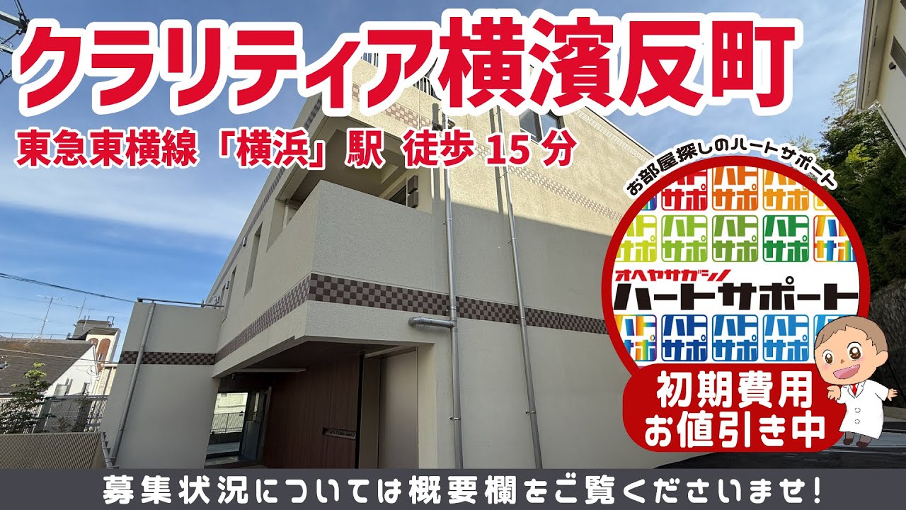 初期費用9万円で入居者募集中【クラリティア横濱反町】反町駅徒歩7分 のルームツアー映像をYouTubeに公開しました!