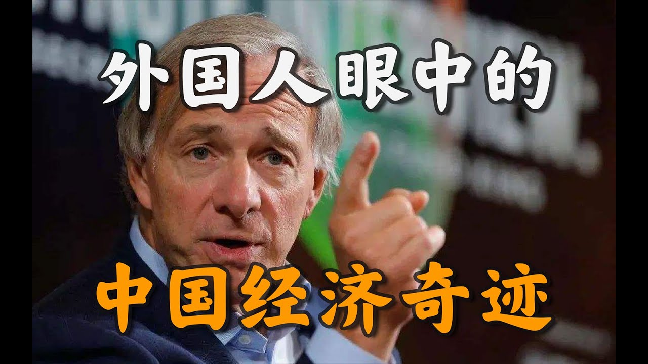 百年恥辱、特朗普、世界劇變：美國千億富豪達利歐如何看中國？【一心博士】