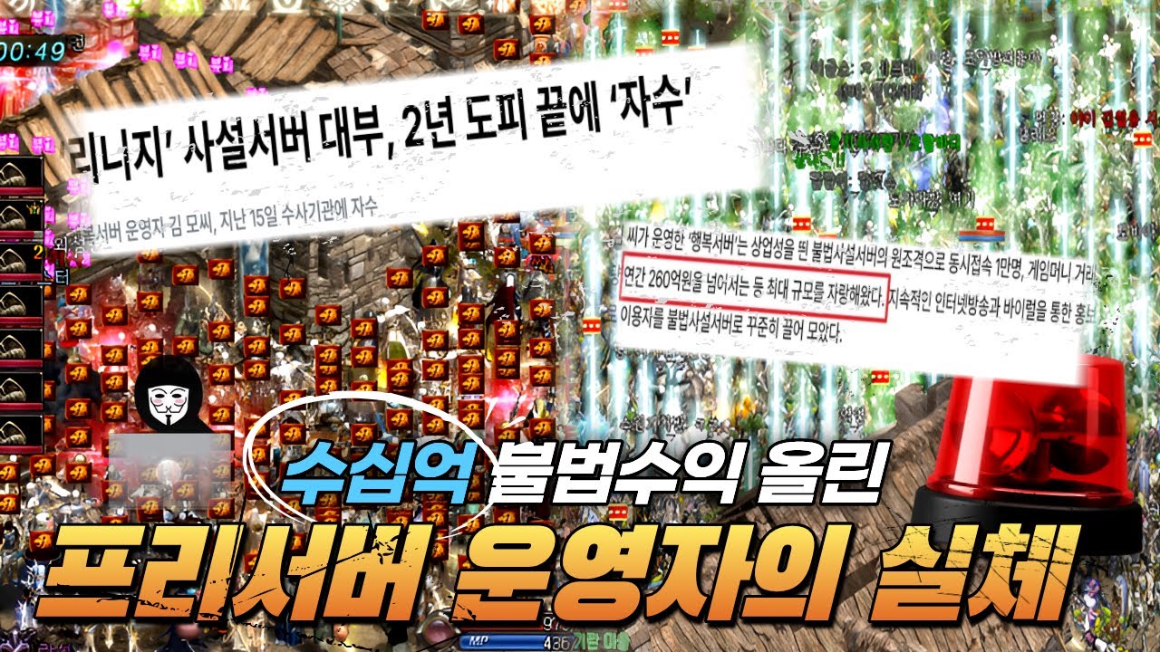 The amazing story of a Lineage private server operator who earned tens of billions in illegal pro...