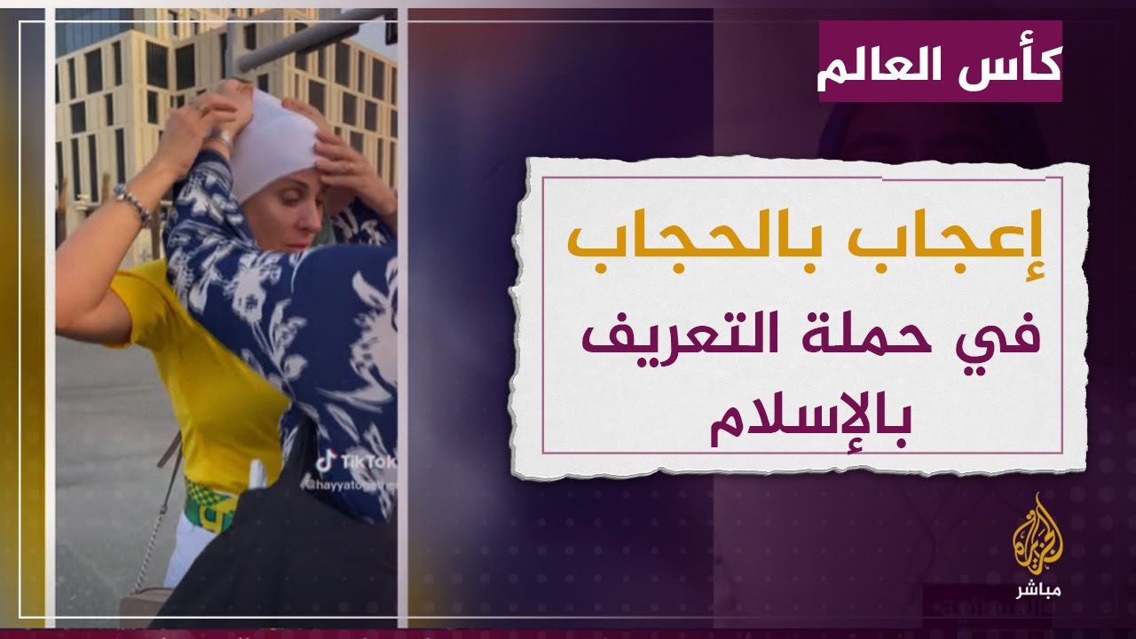 إعجاب بالحجاب ضمن حملة التعريف بالإسلام في كأس العالم بقطر