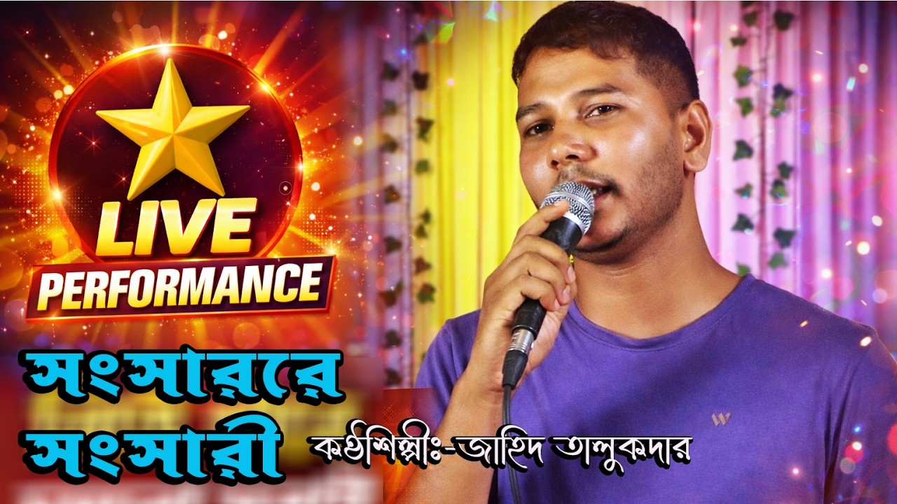 সংসারের সংসারী | Zahid Talukdar | Bangla Folk Song 2026