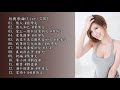 經典歌曲(Live) 【張學友, 葉倩文, 王菲, 崔恕, 葉倩文, 劉德華】#102