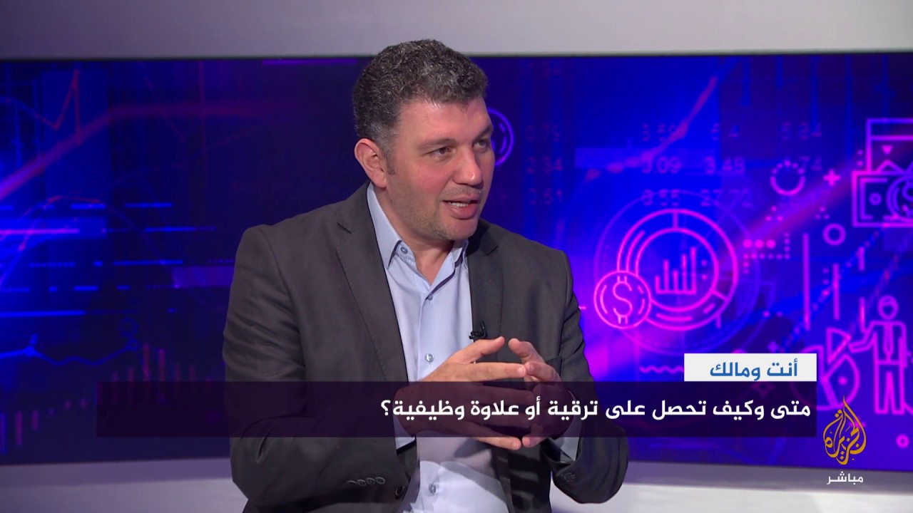 أنت ومالك.. متى وكيف تحصل على ترقية أو علاوة؟