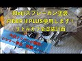 リトルカブスプレーガン全塗装【失敗編】