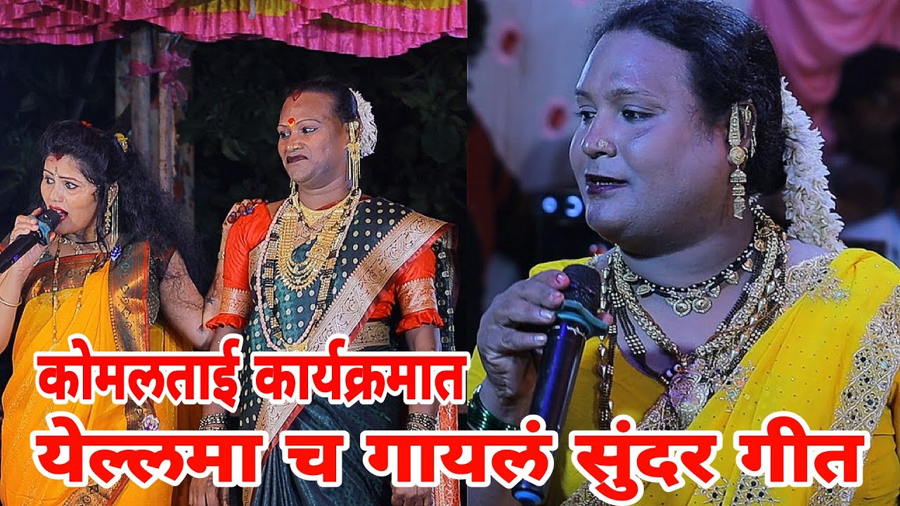 यांनी गायलं कोमलताई च्या श्टेजवर सुंदर येल्लमा च गीत Komal patole officel..🕺💃👍