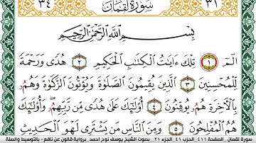 سورة لقمان مكتوبة يوسف نوح احمد Surah Lokman برواية قالون عن نافع بالتوسيط والصله