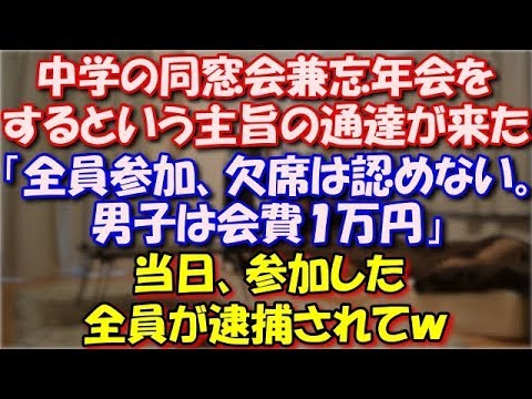 【スカッとする話】 中学の同窓会兼忘年会をするという主旨の通達が来た。「全員参加、欠席は認めない。男子は会費１万円」俺「アホか。誰が行くか」当日、参加した全員が逮捕されてｗ スカッと修羅場ラバンダ