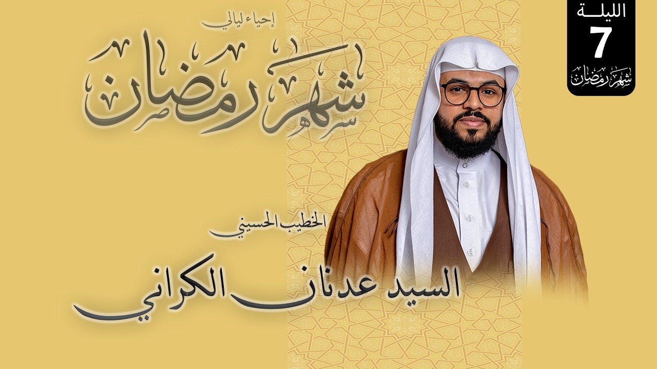 السيد عدنان الكراني -إحيالي ليالي شهر رمضان المبارك -1447 هجرية