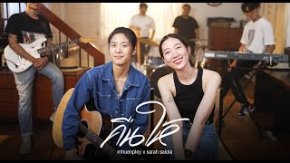 คืนให้ - Mhuenploy x @sarahsalola  [ Live Session ]