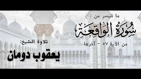 ما تيسر من سورة الواقعة | من الآية 57 إلى آخرها | الشيخ يعقوب دومان
